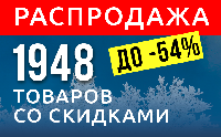 Распродажа на 1948 товаров со скидкой до 54%