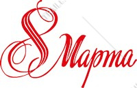 Поздравляем с днем 8 Марта!